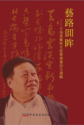 Yi Lu Hui Mou: Wang Xudong's Artistic Career and Selected Works of Painting and Calligraphy
