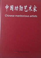 Chinese meritorious artists