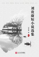 Liu Guigeng's short story / LIU GUI GENG DUAN XIAO SHUO XUAN JI