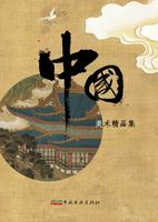 Collection of Chinese Fine Arts = ZHONGGUO MEISHU JINGPINJI