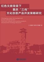 紅色文旅背景下重慶“三線”文化創意產品開發策略研究