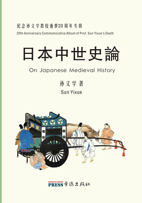 On Japanese Medieval History: 20th Anniversary Commemorative Album of Prof. Sun Yixue's Death