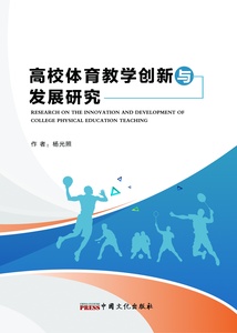 Research on the Innovation and Development of College Physical Education Teaching