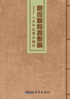 Gao's Bohai Hall Genealogy: Eight Hundred Years of Stories in Houlou Village