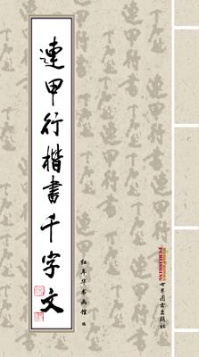 Lianjia Xingkai Calligraphy of the Qianziwen