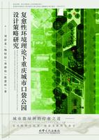 複愈性環境理論下重慶城市口袋公園設計策略研究