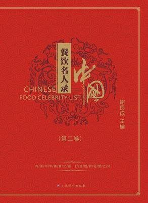 中國餐飲名人錄（第二卷）