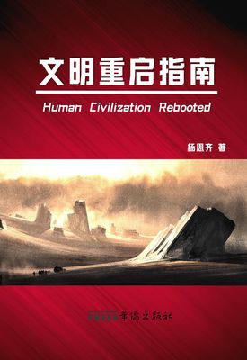 Human Civilization Rebooted