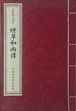 燈草和尚傳 宣紙版