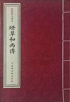 燈草和尚傳 宣紙版