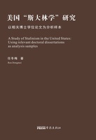 A Study of Stalinism in the United States: Using relevant doctoral dissertations as analysis samples