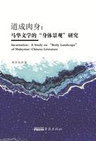 Incarnation：A Study on  Body Landscape  of Malaysian-Chinese Literature