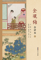 金瓶梅：會評本5冊